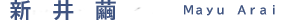 新井繭