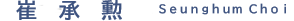 崔承勲